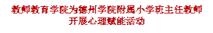 Bwin必赢网址为bwin官网附属小学班主任教师开展心理赋能活动